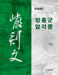 長興郡 巖刻文