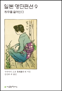 일본 명단편선. 9, 허무를 끌어안다