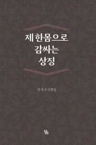 제 한 몸으로 감싸는 상징 : 양선규 산문집