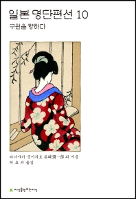 일본 명단편선. 10, 구원을 향하다