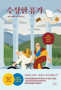 수상한 휴가 : 교황과 달라이라마의 5일간의 비밀 여행