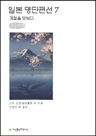 일본 명단편선 : 큰글씨책. 7, 계절을 맛보다