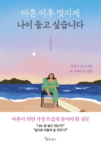 마흔 이후 멋지게 나이 들고 싶습니다 : 마흔이 되기 전에 꼭 버려야 할 것들
