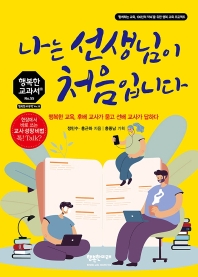 나는 선생님이 처음입니다 : 행복한 교육, 후배 교사가 묻고 선배 교사가 답하다