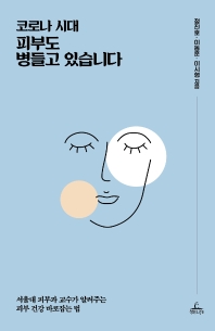 (코로나 시대) 피부도 병들고 있습니다 : 서울대 피부과 교수가 알려주는 피부 건강 바로잡는 법