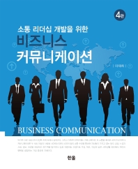(소통 리더십 개발을 위한) 비즈니스 커뮤니케이션 = Business communication