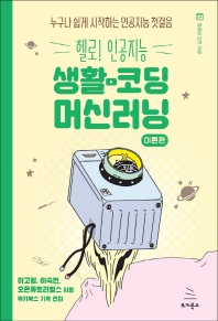 (헬로! 인공지능) 생활코딩 머신러닝 : 누구나 쉽게 시작하는 인공지능 첫걸음. 이론편