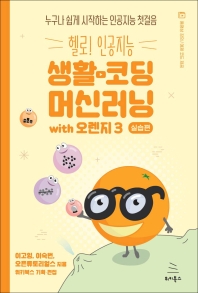(헬로! 인공지능) 생활코딩 머신러닝 with 오렌지3 : 누구나 쉽게 시작하는 인공지능 첫걸음. 실습편