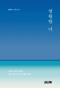 영원한 너 : 은경미 두 번째 시집