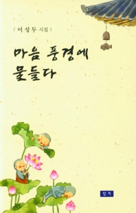 마음 풍경에 물들다 : 이성두 시집