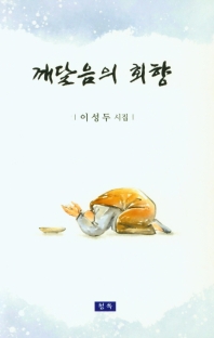 깨달음의 회향 : 이성두 시집