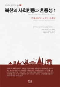 북한의 사회변동과 혼종성. 1, '주체사회'의 모호한 경계들 = The social changes and hybridity in North Korea. 1, ambiguous boundaries of the 'Juche society'
