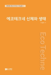 에코테크네 신체와 생태