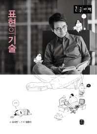표현의 기술 : 큰글자책