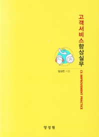 고객서비스향상실무 = CS improvement practice