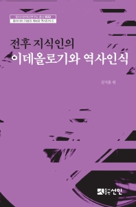 전후 지식인의 이데올로기와 역사인식