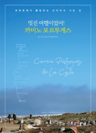 멋진 여행이었어! 까미노 포르투게스 : 포르투에서 출발하는 산티아고 가는 길