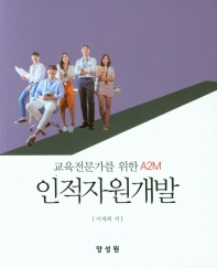 인적자원개발 : 교육전문가를 위한 A2M