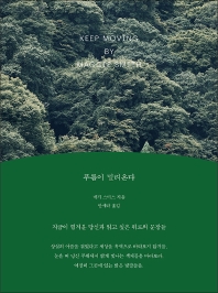 푸름이 밀려온다 : 지금이 힘겨운 당신과 읽고 싶은 위로의 문장들