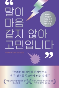 말이 마음 같지 않아 고민입니다 : 내 마음 오해 없이 전하고 싶은 당신을 위한 대화 수업