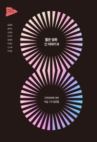 짧은 영화 긴 이야기. 2, 단편영화에 대한 여덞 가지 질문들