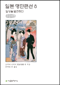 일본 명단편선 : 큰글씨책. 8, 일상을 발견하다