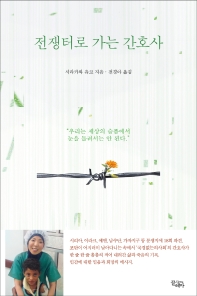 전쟁터로 가는 간호사 : 우리는 세상의 슬픔에서 눈을 돌려서는 안 된다