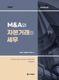 M&A와 자본거래의 세무 : 손익거래에 대비되는 자본거래의 세무를 체계화한 M&A실무서