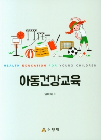 아동건강교육 = Health education for young children