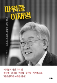 파워풀 이재명 : 사람 중심, 통찰과 진취의 리더십