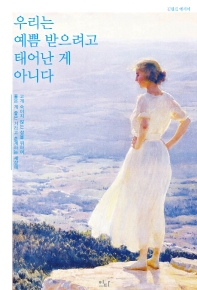 우리는 예쁨 받으려고 태어난 게 아니다 : 김현진 에세이