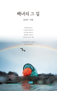 해녀의 그 길 : 강영수 시집