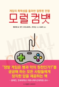 모럴 컴뱃 : 게임의 폭력성을 둘러싼 잘못된 전쟁