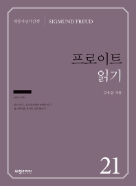 프로이트 읽기