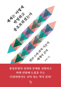 세계는 어떻게 번영하고 풍요로워졌는가 : 생산·소비·과학·기술의 세계사 강의