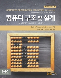 컴퓨터 구조 및 설계 : 하드웨어/소프트웨어 인터페이스