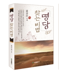 명당(明堂) 찾는 비법(秘法)