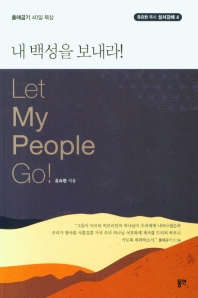 내 백성을 보내라! = Let my people go! : 출애굽기 40일 묵상
