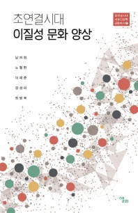 초연결시대 이질성 문화 양상