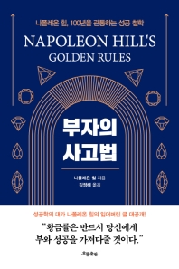 부자의 사고법 : 나폴레온 힐, 100년을 관통하는 성공 철학
