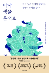 바다 생물 콘서트 : 바다 깊은 곳에서 펄떡이는 생명의 노래를 듣다