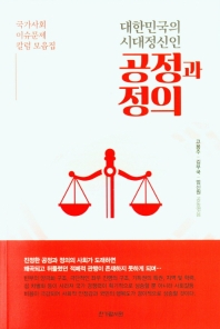 (대한민국의 시대정신인) 공정과 정의 : 국가사회 이슈문제 칼럼 모음집 / 고용주, 김부국, 엄신원 공동엮음