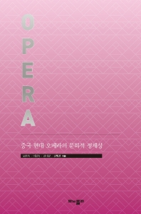 중국 현대 오페라의 문화적 정체성