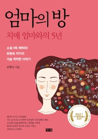 엄마의 방 : 치매 엄마와의 5년