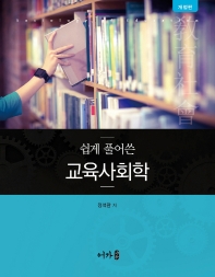 (쉽게 풀어쓴) 교육사회학 = Sociology of education