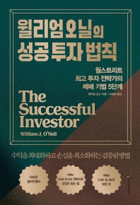 (윌리엄 오닐의) 성공 투자 법칙 : 월스트리트 최고 투자 전략가의 매매 기법 5단계