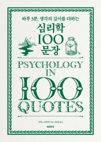 (하루 3분, 생각의 깊이를 더하는) 심리학 100 문장