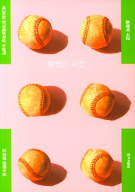 불펜의 시간 : 김유원 장편소설