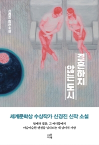 결혼하지 않는 도시 : 신경진 장편소설
