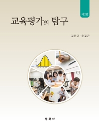 교육평가의 탐구